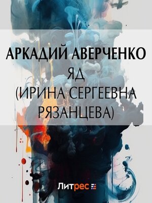 cover image of Яд (Ирина Сергеевна Рязанцева)